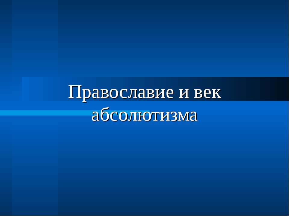 Православие и век абсолютизма  - Скачать презентации бесплатно | Читать или скачать учебники для школы онлайн бесплатно ☑ Школьные учебники school-textbook.com