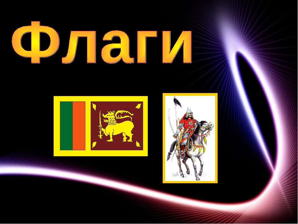 Флаги - Скачать презентации бесплатно ☑ Презентации по предметам на gdz-books.ru