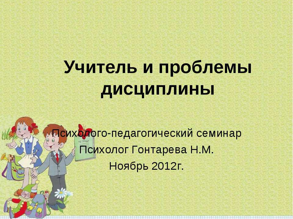 Учитель и проблемы дисциплины  - Скачать презентации бесплатно | Читать или скачать учебники для школы онлайн бесплатно ☑ Школьные учебники school-textbook.com