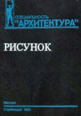 Рисунок. Учеб. пособие для вузов - Тихонов С.В., Демьянов В.Г., Подрезков В.Б.  - Скачать презентации бесплатно | Читать или скачать учебники для школы онлайн бесплатно ☑ Школьные учебники school-textbook.com