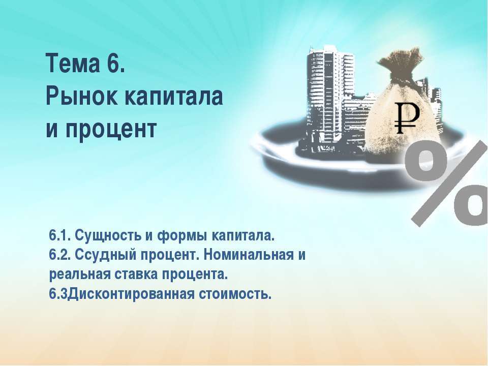 Рынок капитала и процент  - Скачать презентации бесплатно | Читать или скачать учебники для школы онлайн бесплатно ☑ Школьные учебники school-textbook.com