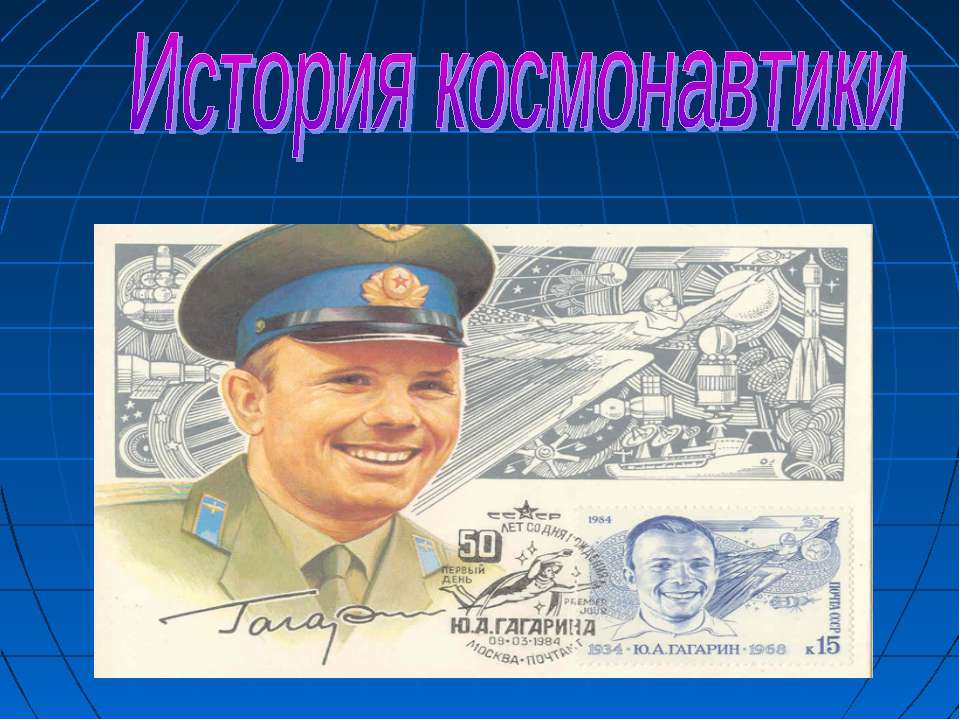 История космонавтики  - Скачать презентации бесплатно | Читать или скачать учебники для школы онлайн бесплатно ☑ Школьные учебники school-textbook.com