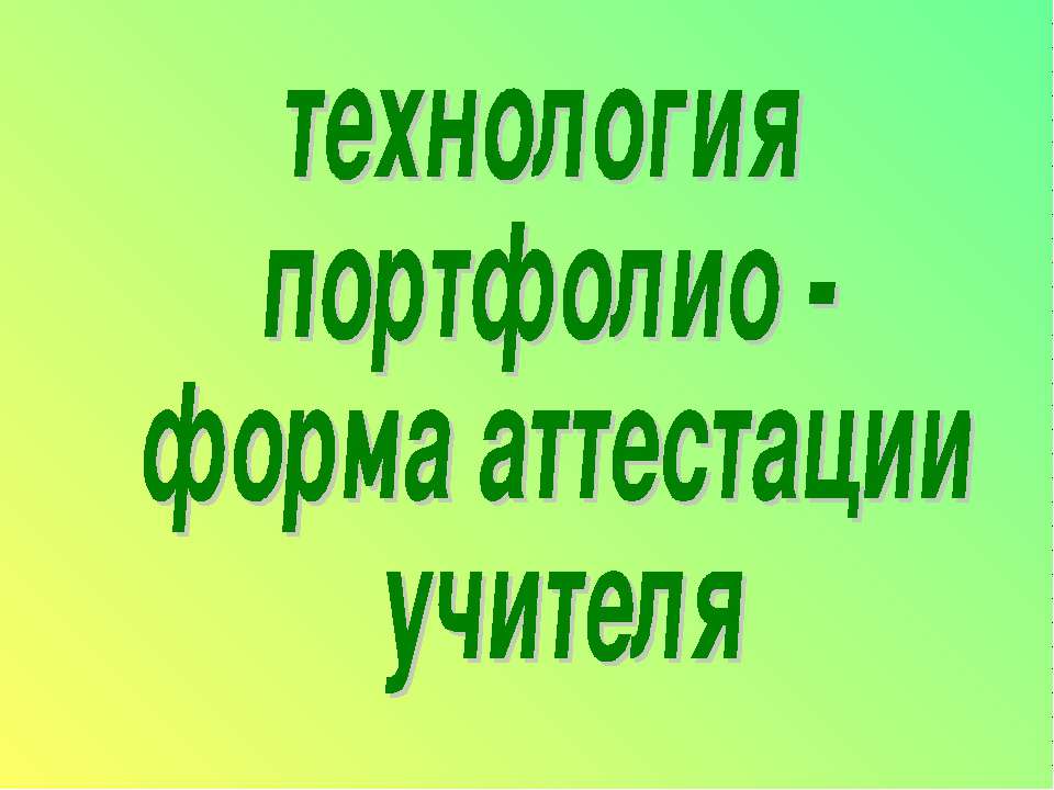 технология портфолио - форма аттестации учителя  - Скачать презентации бесплатно | Читать или скачать учебники для школы онлайн бесплатно ☑ Школьные учебники school-textbook.com