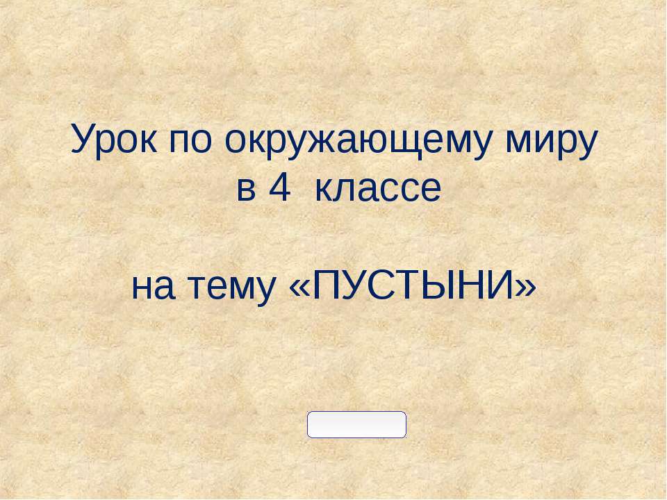 Урок по окружающему миру в 4 классе на тему «ПУСТЫНИ»  - Скачать презентации бесплатно | Читать или скачать учебники для школы онлайн бесплатно ☑ Школьные учебники school-textbook.com