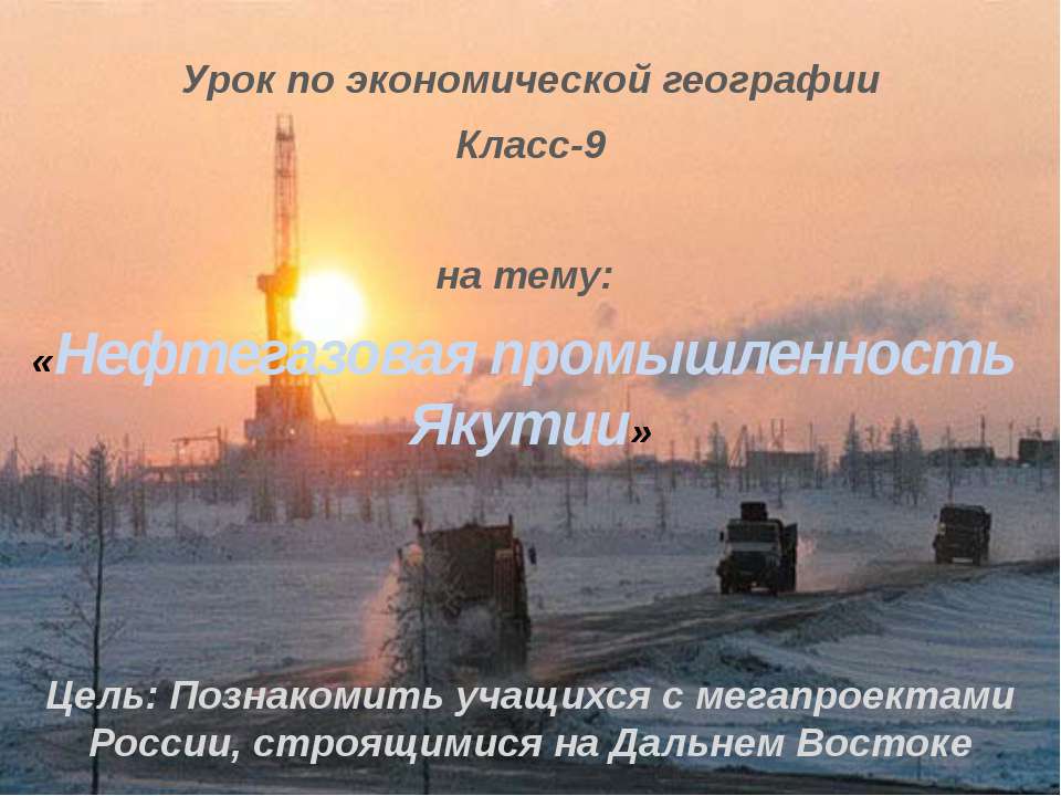 Нефтегазовая промышленность Якутии  - Скачать презентации бесплатно | Читать или скачать учебники для школы онлайн бесплатно ☑ Школьные учебники school-textbook.com