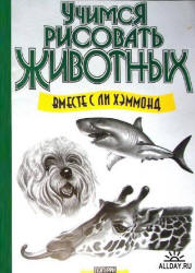 Учимся рисовать животных - Хэммонд Л.  - Скачать презентации бесплатно | Читать или скачать учебники для школы онлайн бесплатно ☑ Школьные учебники school-textbook.com