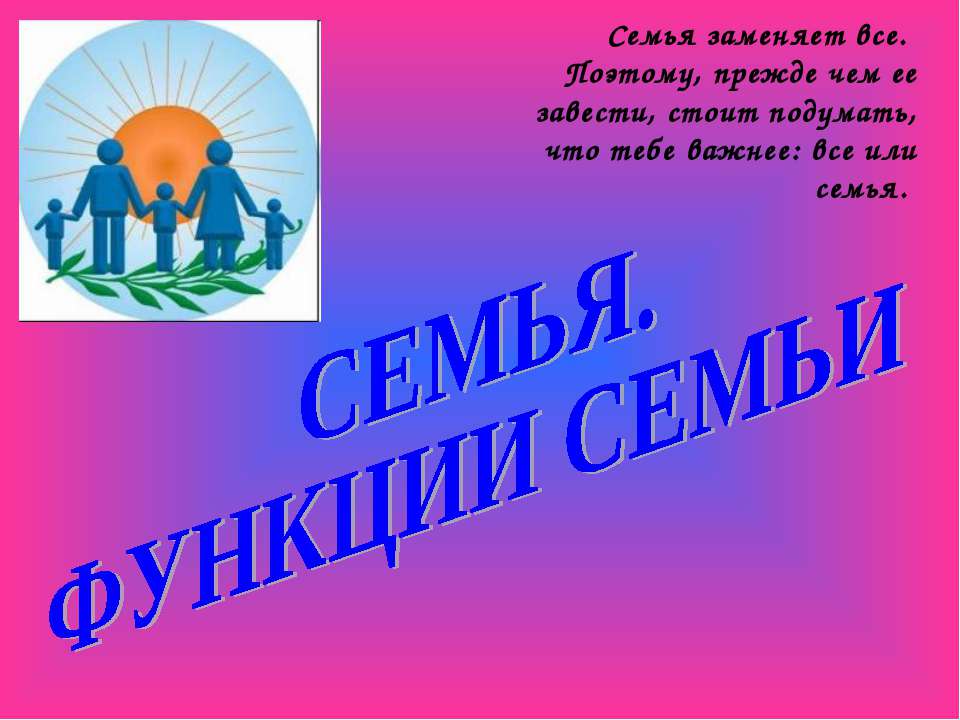 Семья. Функции семьи  - Скачать презентации бесплатно | Читать или скачать учебники для школы онлайн бесплатно ☑ Школьные учебники school-textbook.com