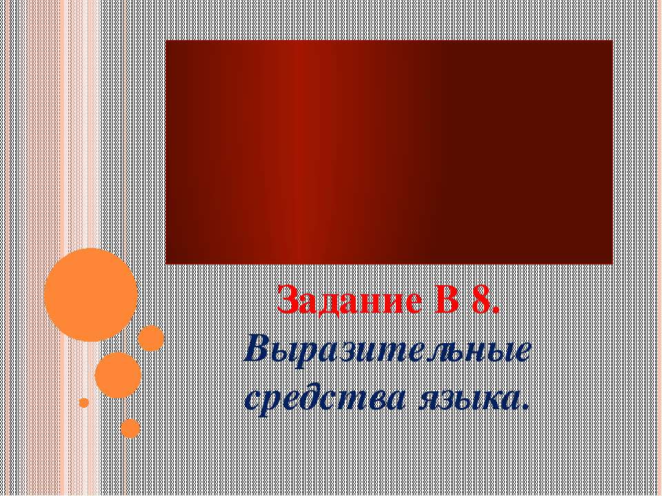 Задание В 8. Выразительные средства языка  - Скачать презентации бесплатно | Читать или скачать учебники для школы онлайн бесплатно ☑ Школьные учебники school-textbook.com