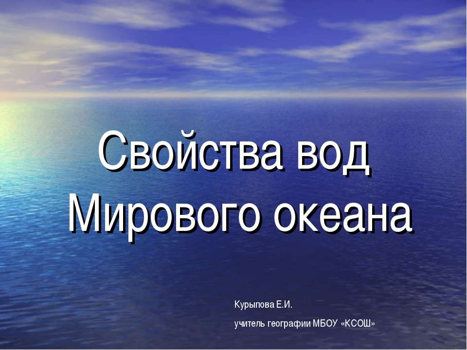 Свойства вод Мирового океана  - Скачать презентации бесплатно | Читать или скачать учебники для школы онлайн бесплатно ☑ Школьные учебники school-textbook.com