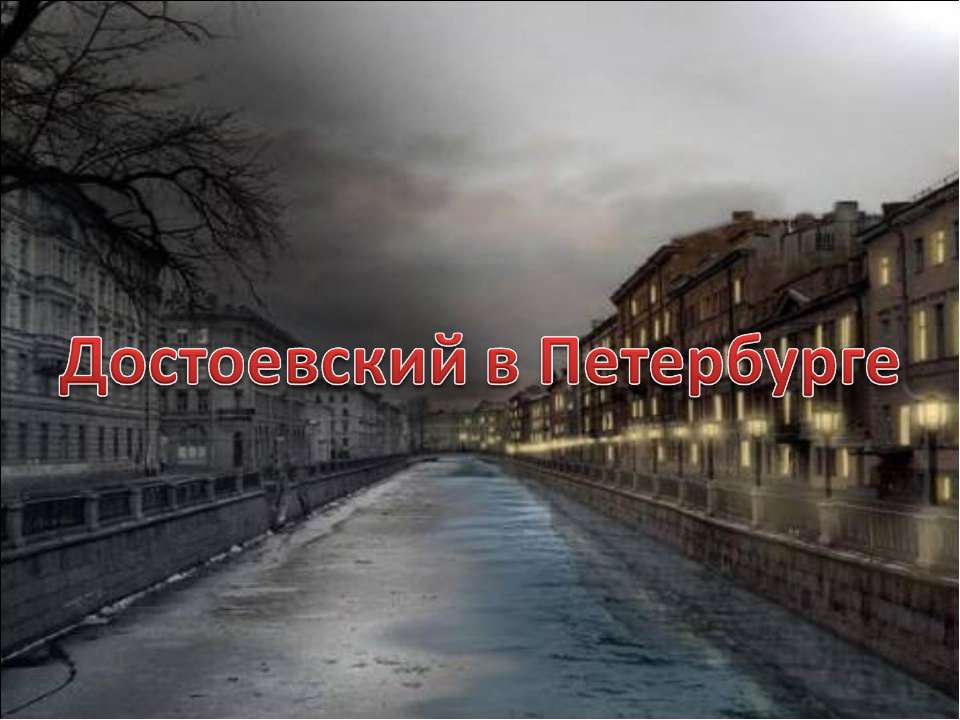 Достоевский в Петербурге - Скачать презентации бесплатно ☑ Презентации по предметам на gdz-books.ru
