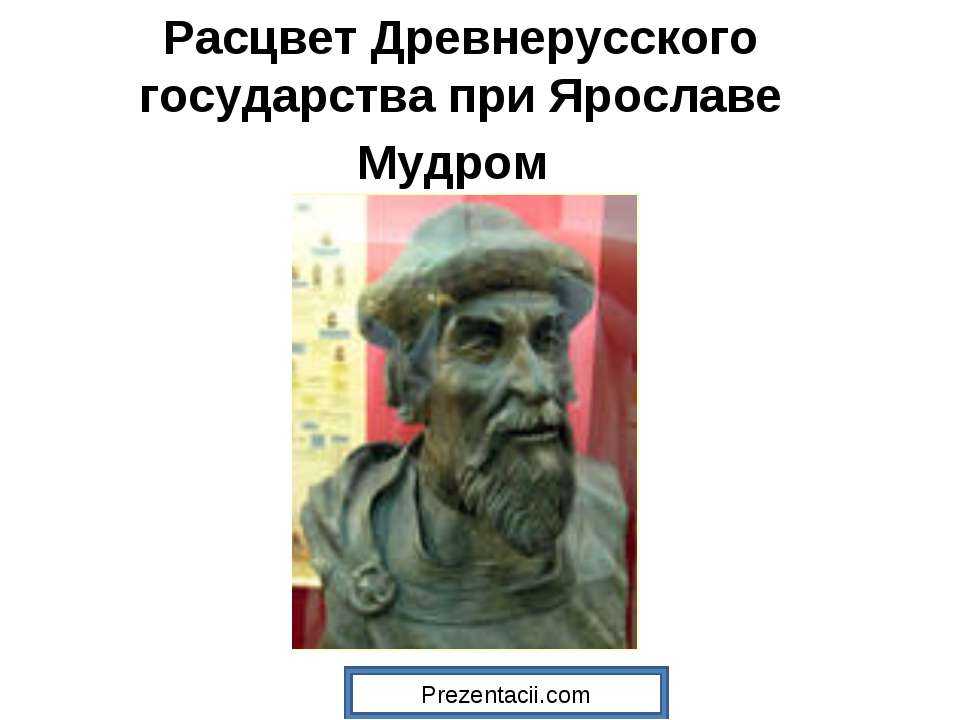 Расцвет Древнерусского государства при Ярославе  - Скачать презентации бесплатно | Читать или скачать учебники для школы онлайн бесплатно ☑ Школьные учебники school-textbook.com