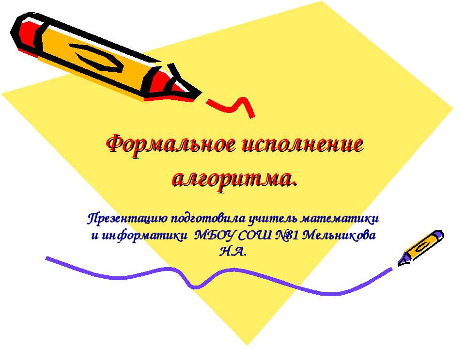 Формальное исполнение алгоритма - Скачать презентации бесплатно ☑ Презентации по предметам на gdz-books.ru