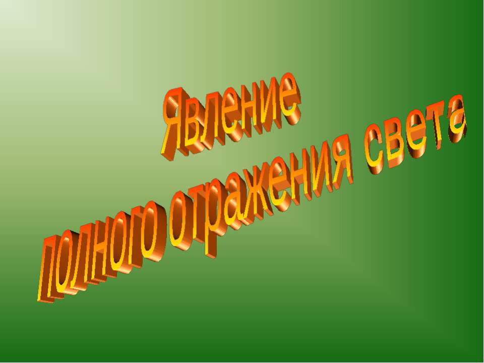 Явление полного отражения света  - Скачать презентации бесплатно | Читать или скачать учебники для школы онлайн бесплатно ☑ Школьные учебники school-textbook.com