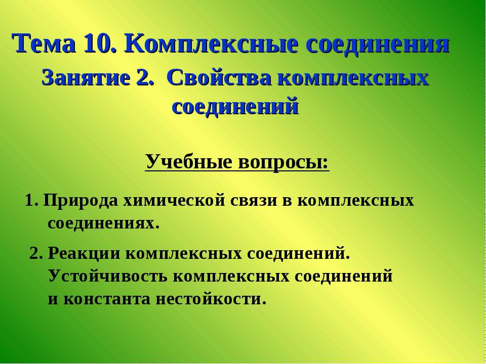 Свойства комплексных соединений  - Скачать презентации бесплатно | Читать или скачать учебники для школы онлайн бесплатно ☑ Школьные учебники school-textbook.com