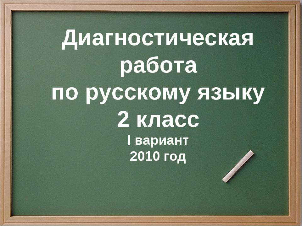 Диагностическая работа по русскому языку 2 класс  - Скачать презентации бесплатно | Читать или скачать учебники для школы онлайн бесплатно ☑ Школьные учебники school-textbook.com