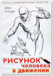 Рисунок человека в движении - Берн Хогарт  - Скачать презентации бесплатно | Читать или скачать учебники для школы онлайн бесплатно ☑ Школьные учебники school-textbook.com
