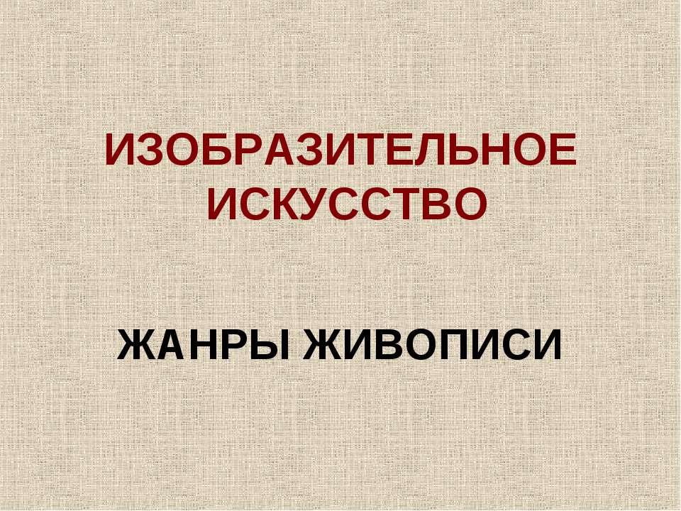 Изобразительное искусство. Жанры живописи  - Скачать презентации бесплатно | Читать или скачать учебники для школы онлайн бесплатно ☑ Школьные учебники school-textbook.com