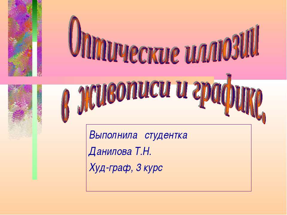 Оптические иллюзии в живописи и графике - Скачать презентации бесплатно ☑ Презентации по предметам на gdz-books.ru