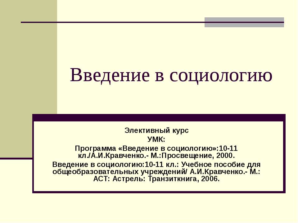 Введение в социологию - Скачать презентации бесплатно ☑ Презентации по предметам на gdz-books.ru