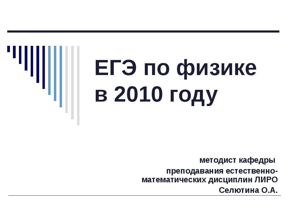 ЕГЭ по физике в 2010 году  - Скачать презентации бесплатно | Читать или скачать учебники для школы онлайн бесплатно ☑ Школьные учебники school-textbook.com