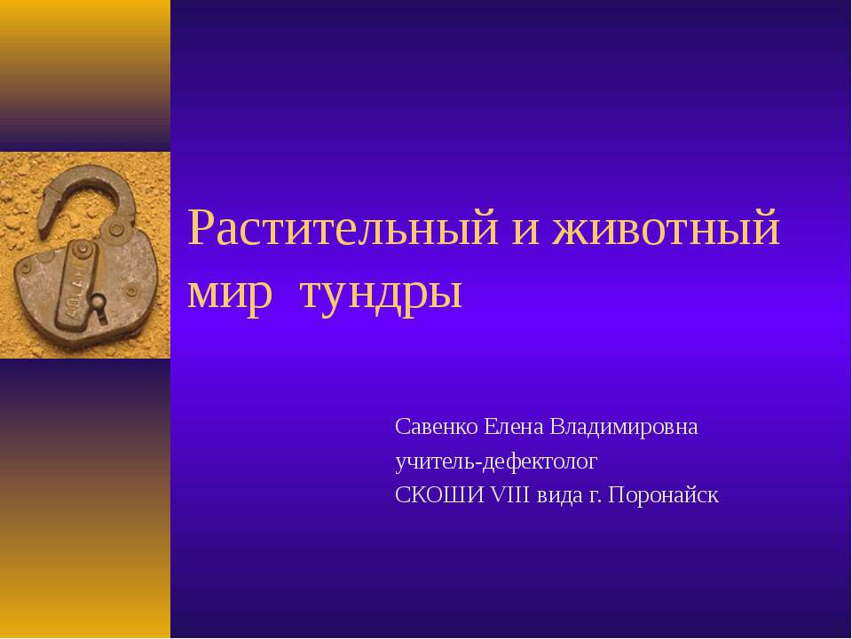 Растительный и животный мир тундры  - Скачать презентации бесплатно | Читать или скачать учебники для школы онлайн бесплатно ☑ Школьные учебники school-textbook.com