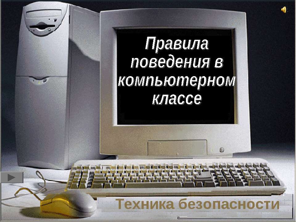 Правила поведения в компьютерном классе  - Скачать презентации бесплатно | Читать или скачать учебники для школы онлайн бесплатно ☑ Школьные учебники school-textbook.com
