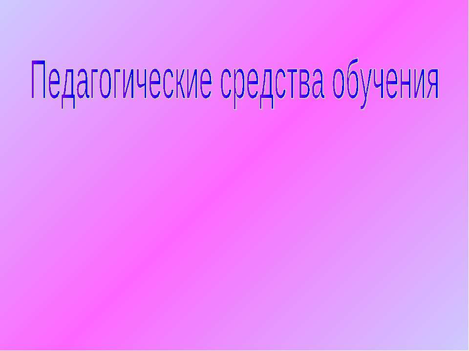 Педагогические средства обучения  - Скачать презентации бесплатно | Читать или скачать учебники для школы онлайн бесплатно ☑ Школьные учебники school-textbook.com