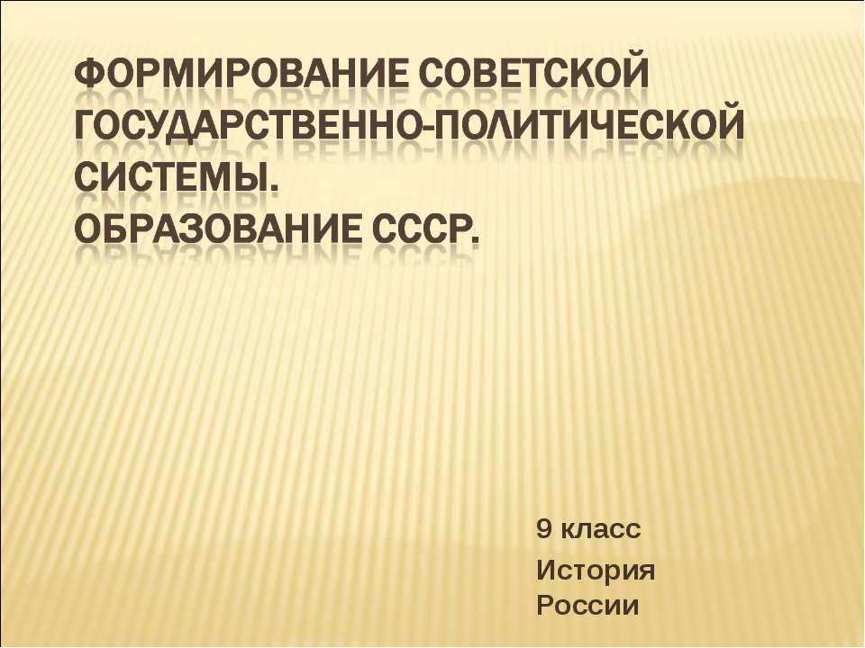 Формирование советской государственно-политической системы. Образование СССР  - Скачать презентации бесплатно | Читать или скачать учебники для школы онлайн бесплатно ☑ Школьные учебники school-textbook.com