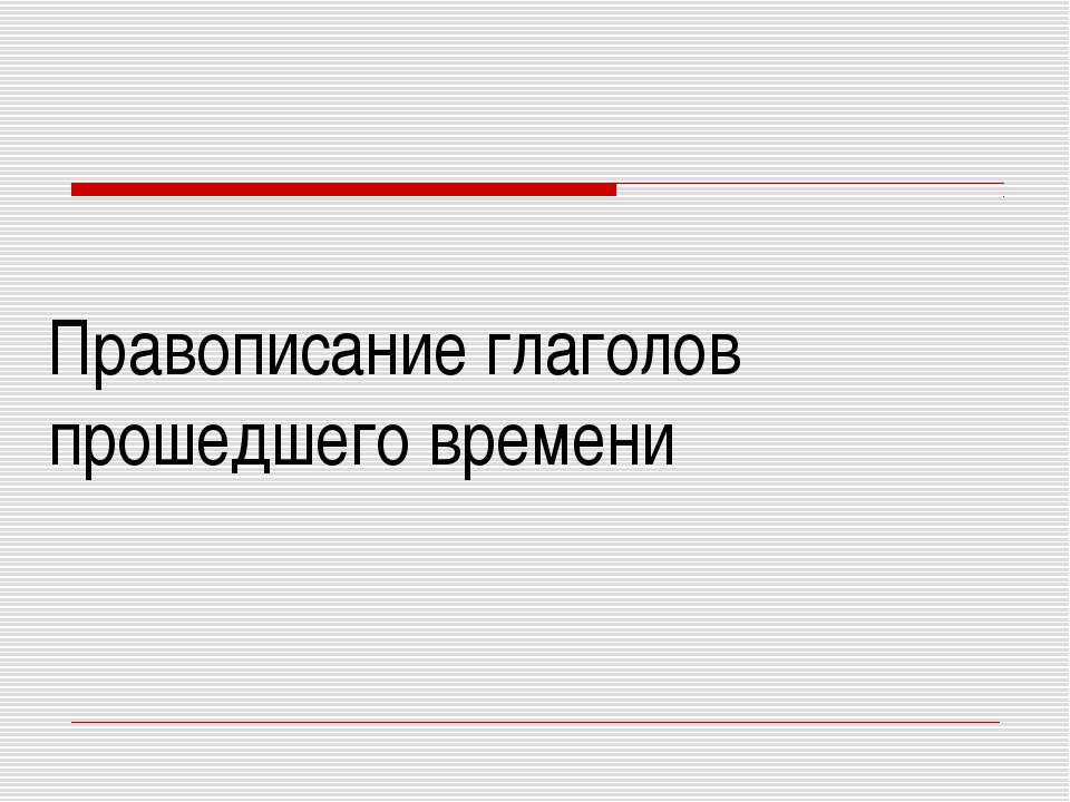 Правописание глаголов прошедшего времени  - Скачать презентации бесплатно | Читать или скачать учебники для школы онлайн бесплатно ☑ Школьные учебники school-textbook.com