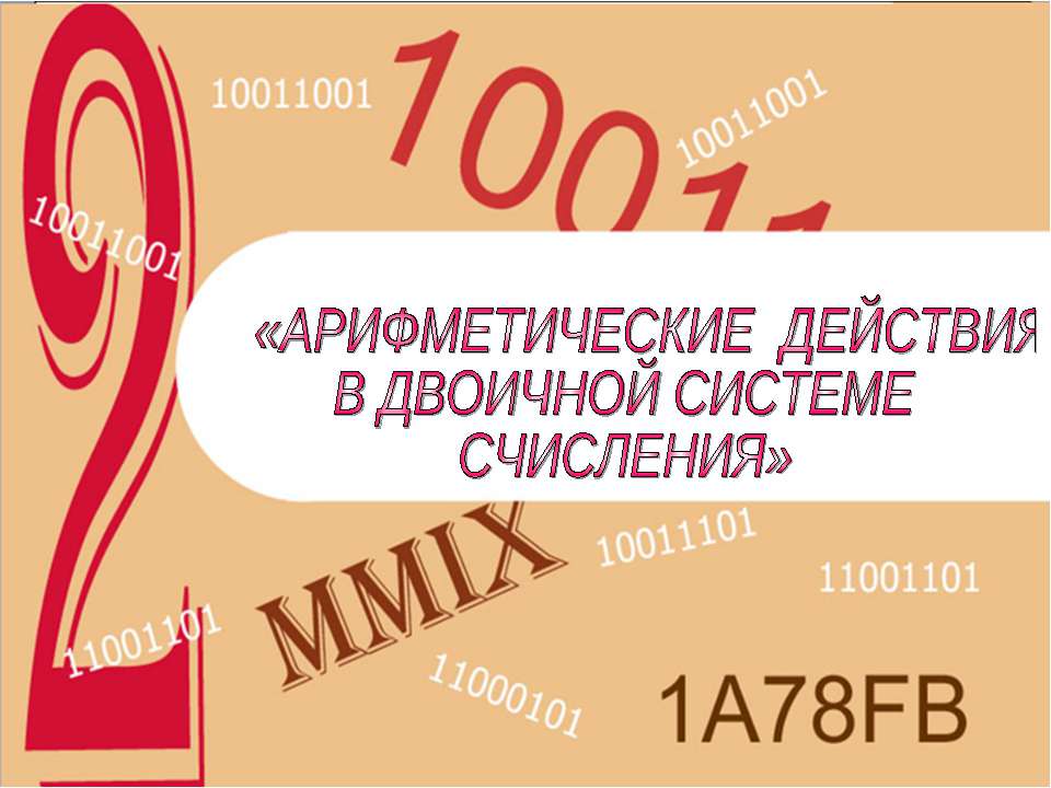 Арифметические действия в двоичной системе счисления - Скачать презентации бесплатно ☑ Презентации по предметам на gdz-books.ru