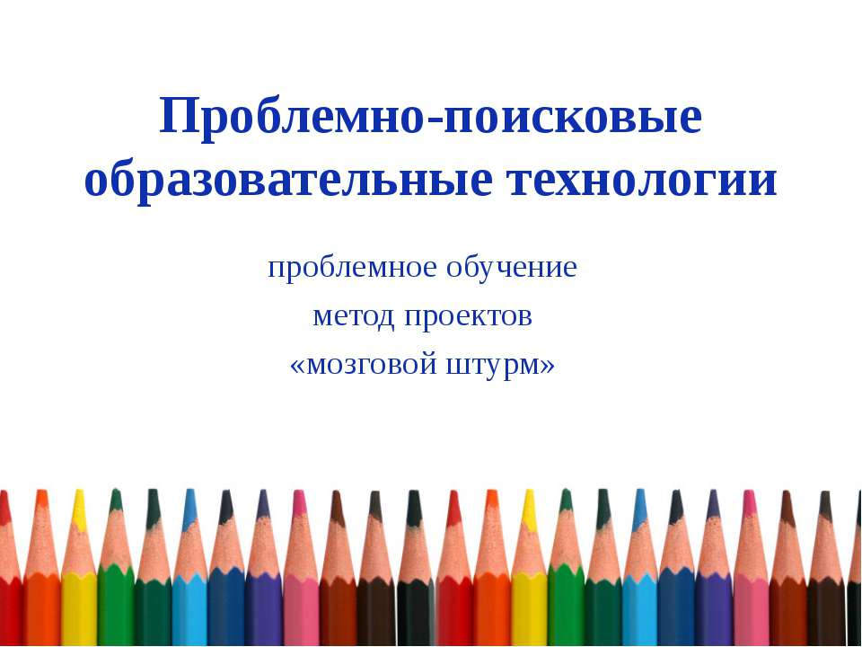 Проблемно-поисковые образовательные технологии  - Скачать презентации бесплатно | Читать или скачать учебники для школы онлайн бесплатно ☑ Школьные учебники school-textbook.com