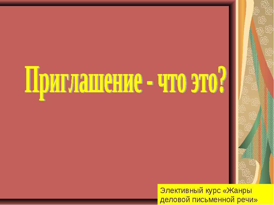 Приглашение - что это? - Скачать презентации бесплатно ☑ Презентации по предметам на gdz-books.ru