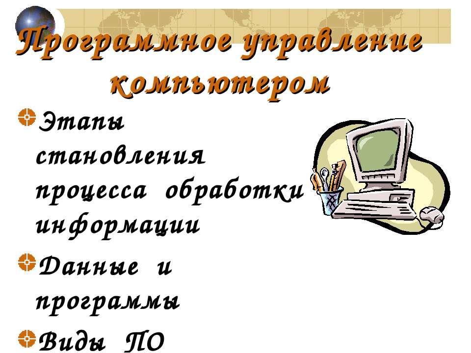 Программное управление компьютером - Скачать презентации бесплатно ☑ Презентации по предметам на gdz-books.ru