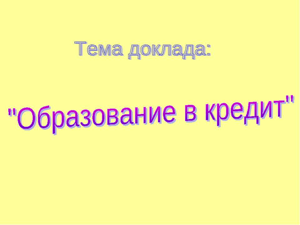 Образование в кредит  - Скачать презентации бесплатно | Читать или скачать учебники для школы онлайн бесплатно ☑ Школьные учебники school-textbook.com