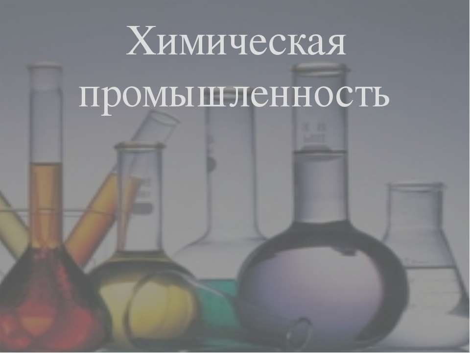 Химическая промышленность  - Скачать презентации бесплатно | Читать или скачать учебники для школы онлайн бесплатно ☑ Школьные учебники school-textbook.com