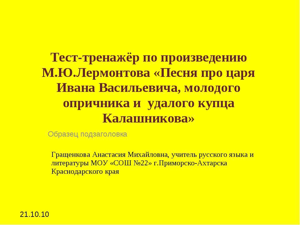 Тест-тренажёр по произведению М.Ю.Лермонтова «Песня про царя Ивана Васильевича, молодого опричника и удалого купца Калашникова»  - Скачать презентации бесплатно | Читать или скачать учебники для школы онлайн бесплатно ☑ Школьные учебники school-textbook.com