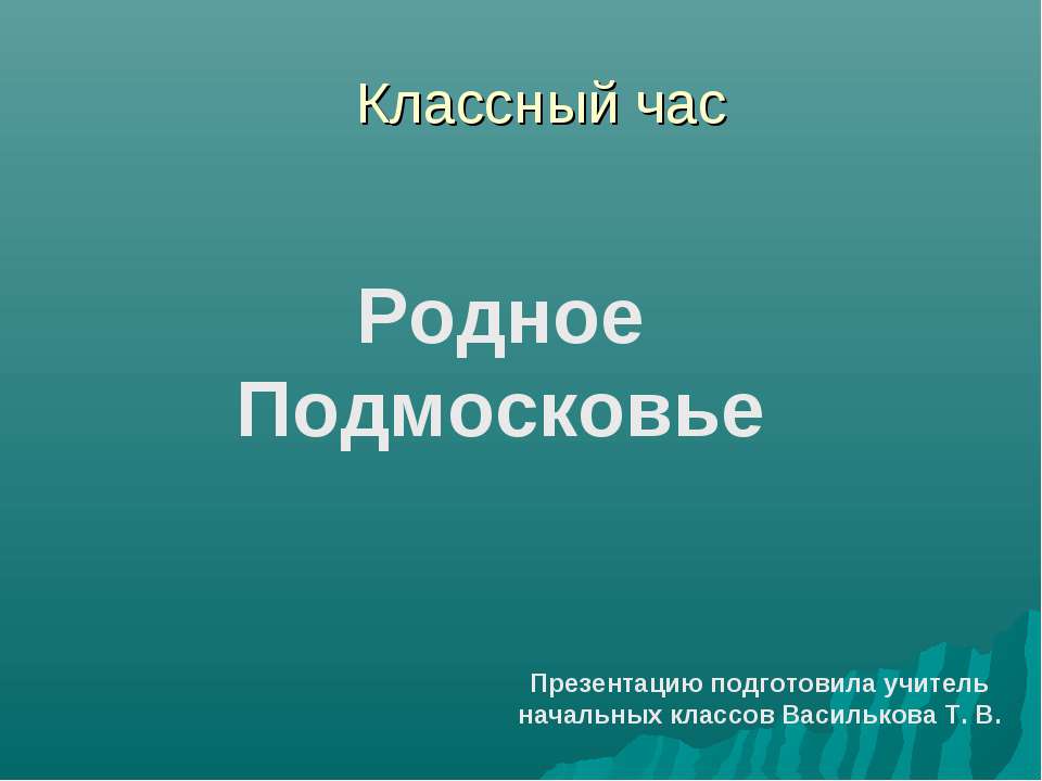 Родное Подмосковье  - Скачать презентации бесплатно | Читать или скачать учебники для школы онлайн бесплатно ☑ Школьные учебники school-textbook.com