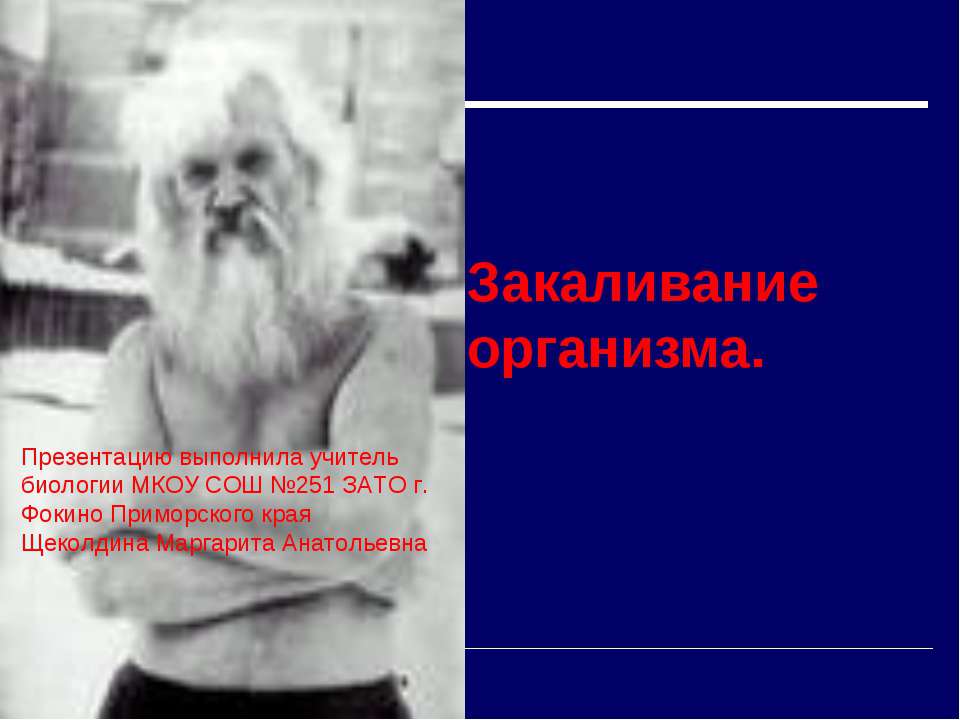 Закаливание организма  - Скачать презентации бесплатно | Читать или скачать учебники для школы онлайн бесплатно ☑ Школьные учебники school-textbook.com