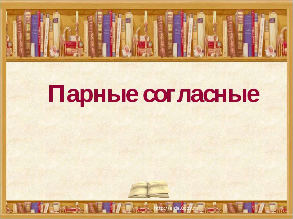 Парные согласные 3 класс  - Скачать презентации бесплатно | Читать или скачать учебники для школы онлайн бесплатно ☑ Школьные учебники school-textbook.com