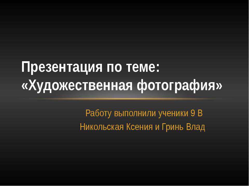 Художественная фотография  - Скачать презентации бесплатно | Читать или скачать учебники для школы онлайн бесплатно ☑ Школьные учебники school-textbook.com