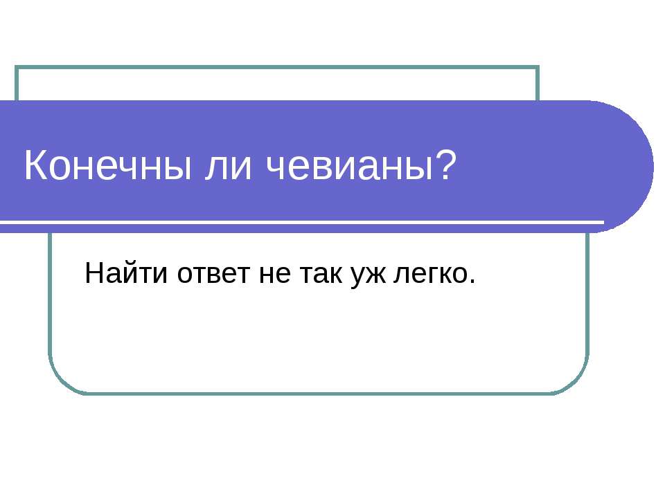 Конечны ли чевианы? - Скачать презентации бесплатно ☑ Презентации по предметам на gdz-books.ru