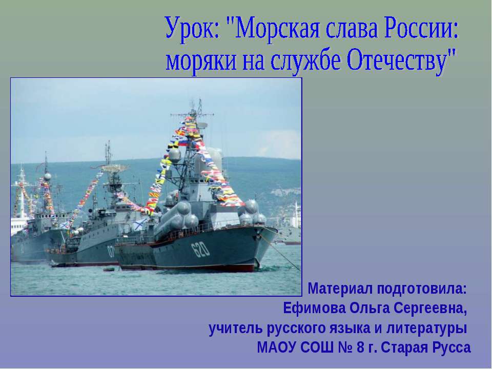 Морская слава России: моряки на службе Отечеству  - Скачать презентации бесплатно | Читать или скачать учебники для школы онлайн бесплатно ☑ Школьные учебники school-textbook.com