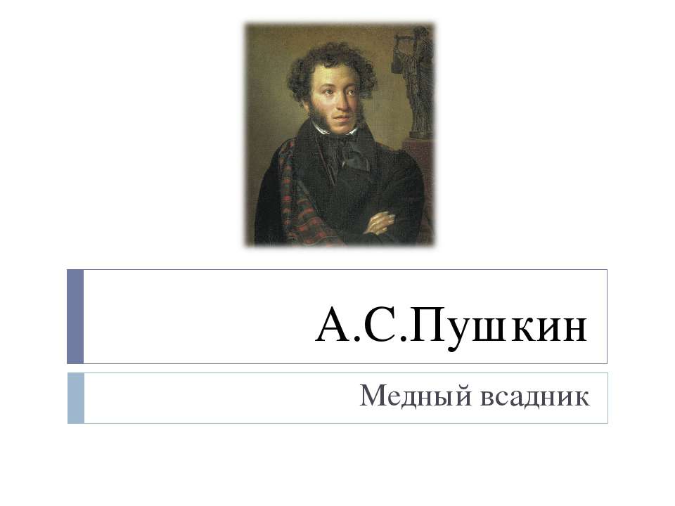 А.С.Пушкин Медный всадник  - Скачать презентации бесплатно | Читать или скачать учебники для школы онлайн бесплатно ☑ Школьные учебники school-textbook.com