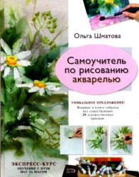 Самоучитель по рисованию акварелью - Шматова О.В.  - Скачать презентации бесплатно | Читать или скачать учебники для школы онлайн бесплатно ☑ Школьные учебники school-textbook.com