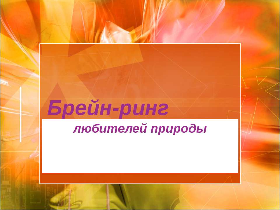Брейн-ринг любителей природы  - Скачать презентации бесплатно | Читать или скачать учебники для школы онлайн бесплатно ☑ Школьные учебники school-textbook.com