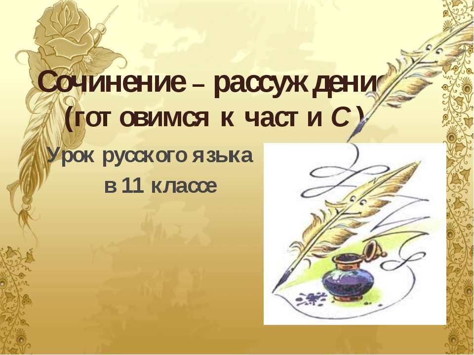 Сочинение – рассуждение  - Скачать презентации бесплатно | Читать или скачать учебники для школы онлайн бесплатно ☑ Школьные учебники school-textbook.com