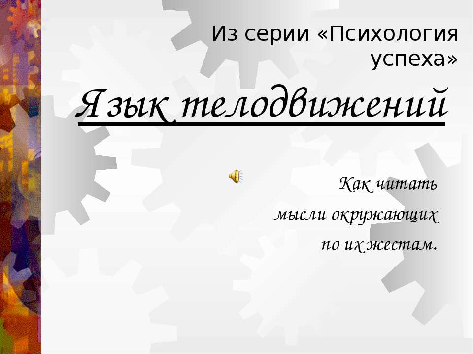 Язык телодвижений - Скачать презентации бесплатно ☑ Презентации по предметам на gdz-books.ru