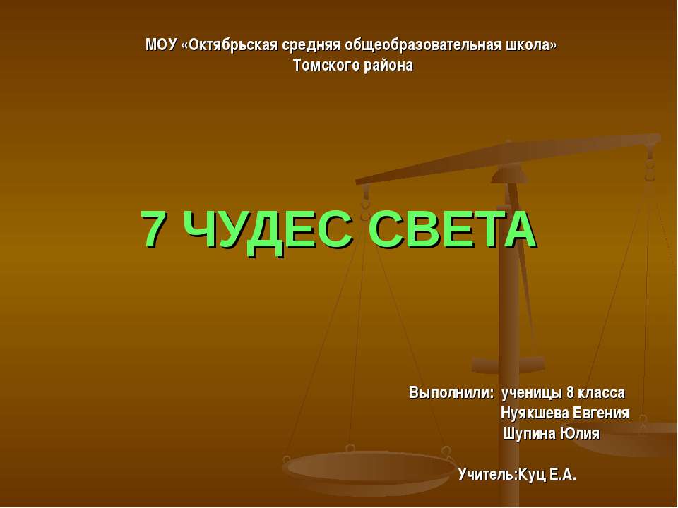 7 чудес света (8 класс)  - Скачать презентации бесплатно | Читать или скачать учебники для школы онлайн бесплатно ☑ Школьные учебники school-textbook.com