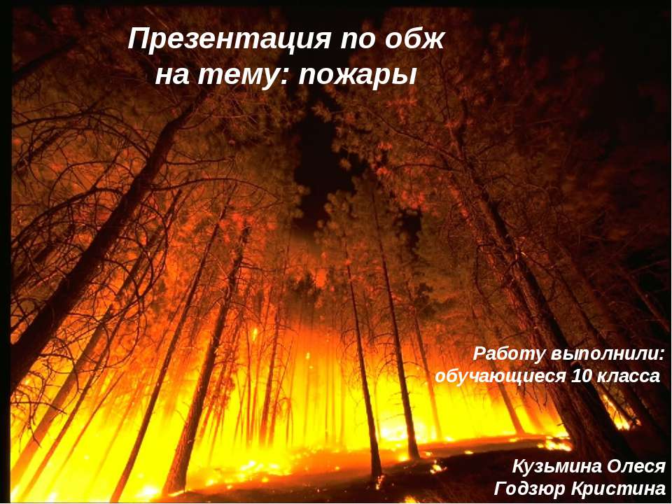 Пожары (10 класс)  - Скачать презентации бесплатно | Читать или скачать учебники для школы онлайн бесплатно ☑ Школьные учебники school-textbook.com