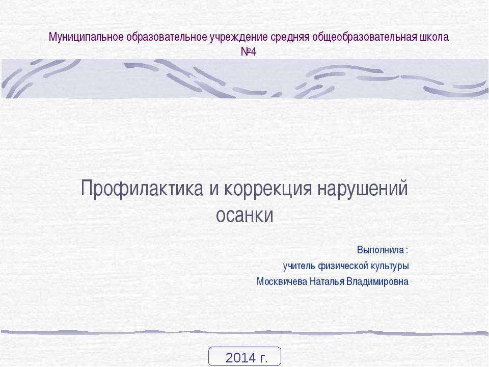 Профилактика и коррекция нарушений осанки  - Скачать презентации бесплатно | Читать или скачать учебники для школы онлайн бесплатно ☑ Школьные учебники school-textbook.com